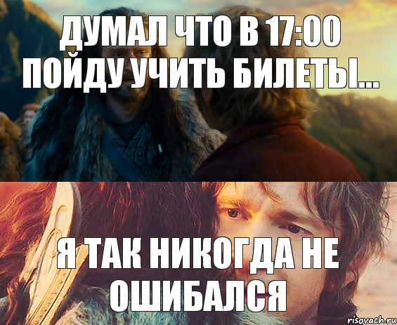 Думал что в 17:00 пойду учить билеты... Я так никогда не ошибался, Комикс Я никогда еще так не ошибался