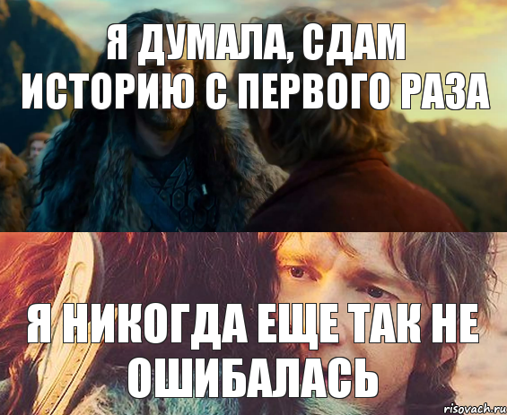 Я думала, сдам историю с первого раза Я никогда еще так не ошибалась, Комикс Я никогда еще так не ошибался