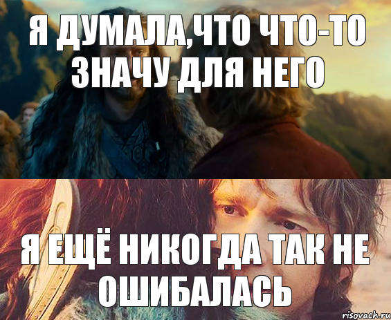 я думала,что что-то значу для него я ещё никогда так не ошибалась, Комикс Я никогда еще так не ошибался