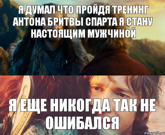 Я думал что пройдя тренинг Антона Бритвы спарта я стану настоящим мужчиной Я еще никогда так не ошибался, Комикс Я никогда еще так не ошибался