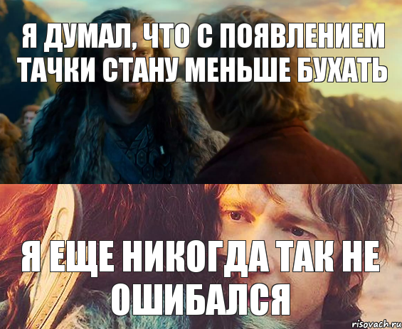 Я думал, что с появлением тачки стану меньше бухать Я еще никогда так не ошибался, Комикс Я никогда еще так не ошибался