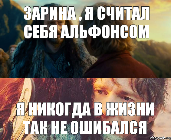 Зарина , я считал себя альфонсом Я никогда в жизни так не ошибался, Комикс Я никогда еще так не ошибался