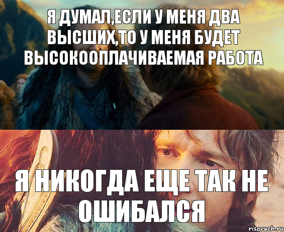 Я думал,если у меня два высших,то у меня будет высокооплачиваемая работа Я никогда еще так не ошибался, Комикс Я никогда еще так не ошибался