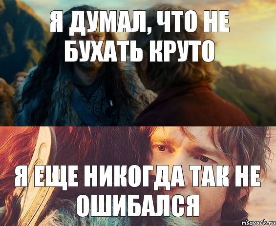 Я думал, что не бухать круто Я еще никогда так не ошибался, Комикс Я никогда еще так не ошибался