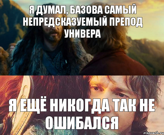 Я думал, Базова самый непредсказуемый препод универа Я ещё никогда так не ошибался, Комикс Я никогда еще так не ошибался