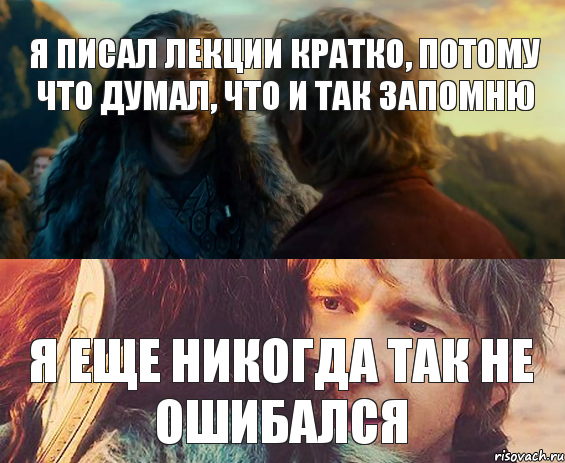 Я писал лекции кратко, потому что думал, что и так запомню Я еще никогда так не ошибался, Комикс Я никогда еще так не ошибался