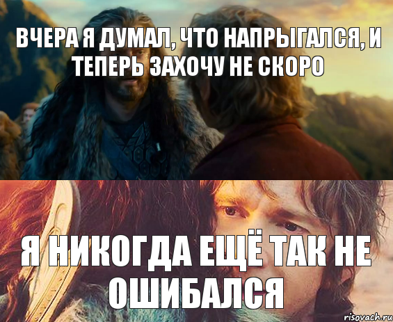 ВЧЕРА Я ДУМАЛ, ЧТО НАПРЫГАЛСЯ, И ТЕПЕРЬ ЗАХОЧУ НЕ СКОРО Я НИКОГДА ЕЩЁ ТАК НЕ ОШИБАЛСЯ, Комикс Я никогда еще так не ошибался