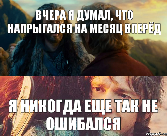 Вчера я думал, что напрыгался на месяц вперёд я никогда еще так не ошибался, Комикс Я никогда еще так не ошибался