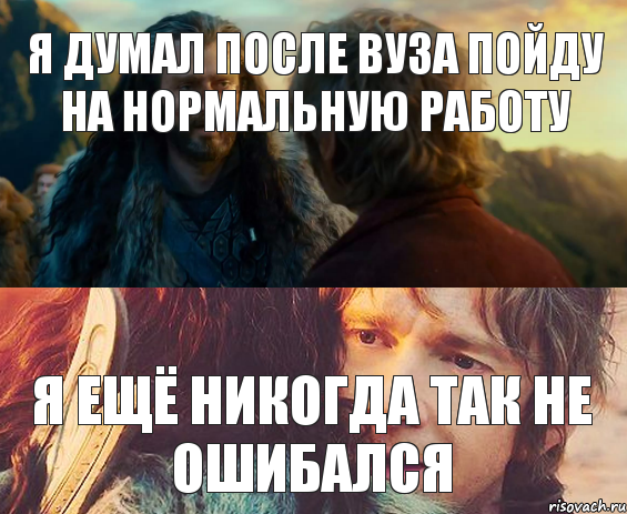 я думал после ВУЗа пойду на нормальную работу я ещё никогда так не ошибался, Комикс Я никогда еще так не ошибался