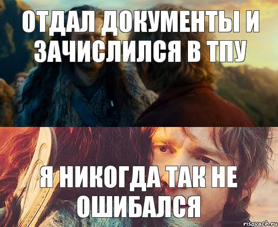 отдал документы и зачислился в ТПУ я никогда так не ошибался, Комикс Я никогда еще так не ошибался