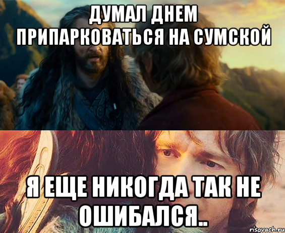 думал днем припарковаться на сумской я еще никогда так не ошибался.., Комикс Я никогда еще так не ошибался