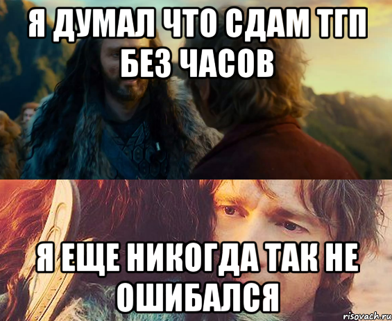 я думал что сдам тгп без часов я еще никогда так не ошибался, Комикс Я никогда еще так не ошибался