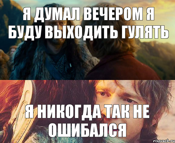 я думал вечером я буду выходить гулять я никогда так не ошибался, Комикс Я никогда еще так не ошибался