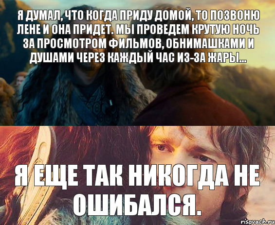 Я думал, что когда приду домой, то позвоню Лене и она придет. Мы проведем крутую ночь за просмотром фильмов, обнимашками и душами через каждый час из-за жары... Я еще так никогда не ошибался., Комикс Я никогда еще так не ошибался