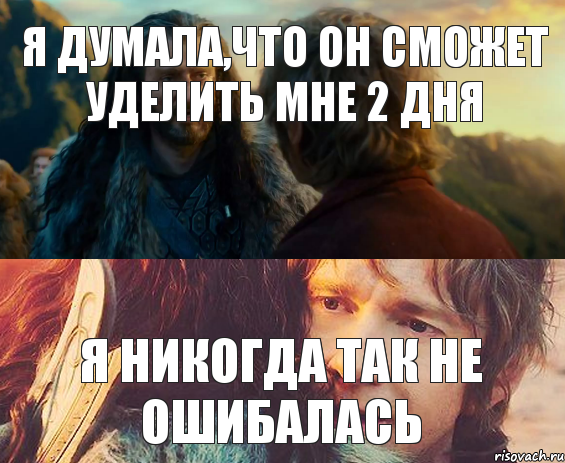 Я думала,что он сможет уделить мне 2 дня Я НИКОГДА ТАК НЕ ОШИБАЛАСЬ, Комикс Я никогда еще так не ошибался