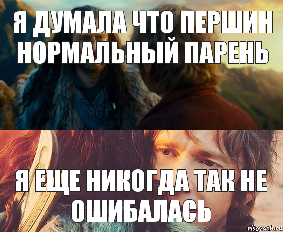 Я думала что Першин нормальный парень Я еще никогда так не ошибалась, Комикс Я никогда еще так не ошибался