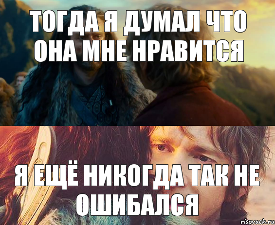 ТОГДА Я ДУМАЛ ЧТО ОНА МНЕ НРАВИТСЯ Я ЕЩЁ НИКОГДА ТАК НЕ ОШИБАЛСЯ, Комикс Я никогда еще так не ошибался