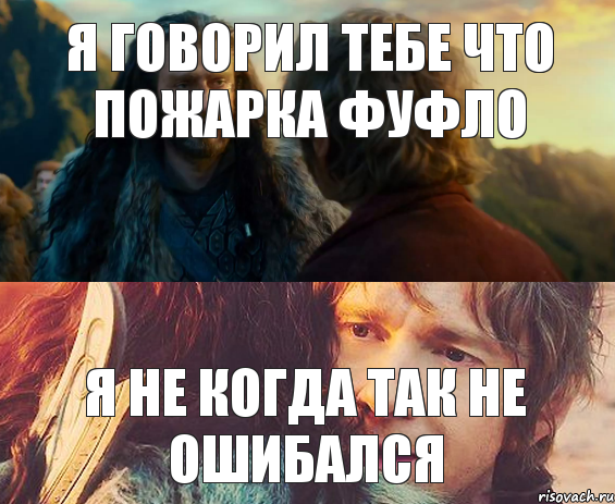 Я говорил тебе что пожарка фуфло Я не когда так не ошибался, Комикс Я никогда еще так не ошибался