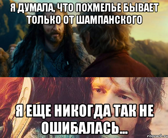 я думала, что похмелье бывает только от шампанского я еще никогда так не ошибалась..., Комикс Я никогда еще так не ошибался