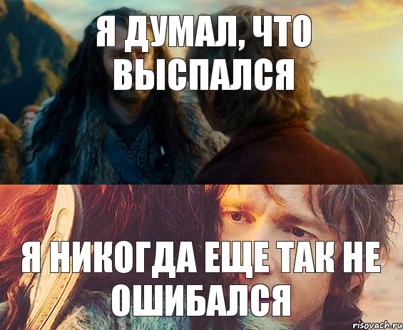 Я думал, что выспался Я никогда еще так не ошибался, Комикс Я никогда еще так не ошибался