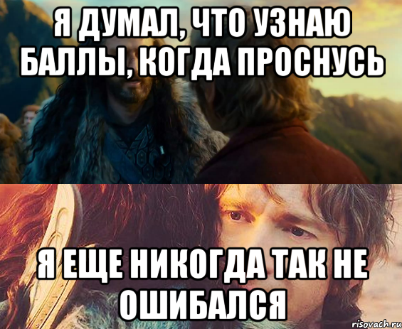 я думал, что узнаю баллы, когда проснусь я еще никогда так не ошибался, Комикс Я никогда еще так не ошибался