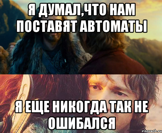 я думал,что нам поставят автоматы я еще никогда так не ошибался, Комикс Я никогда еще так не ошибался