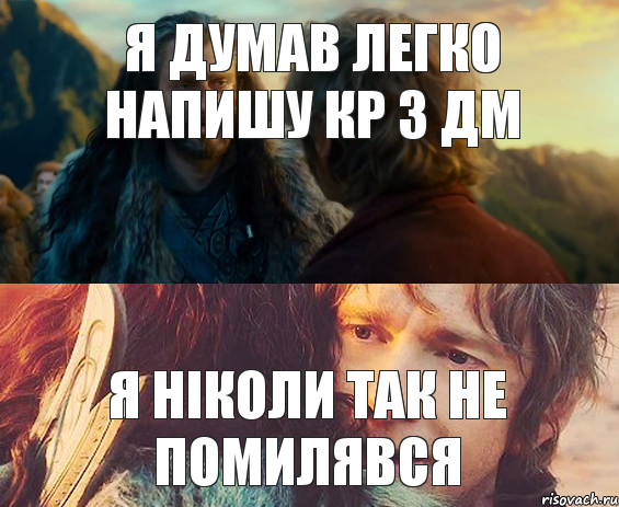 Я ДУМАВ ЛЕГКО НАПИШУ КР З ДМ Я НІКОЛИ ТАК НЕ ПОМИЛЯВСЯ, Комикс Я никогда еще так не ошибался