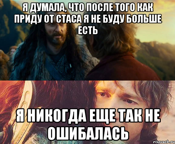 я думала, что после того как приду от стаса я не буду больше есть я никогда еще так не ошибалась, Комикс Я никогда еще так не ошибался