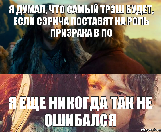 Я думал, что самый трэш будет, если Сэрича поставят на роль Призрака в ПО Я еще никогда так не ошибался, Комикс Я никогда еще так не ошибался