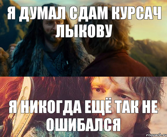 я думал сдам курсач Лыкову я никогда ещё так не ошибался, Комикс Я никогда еще так не ошибался