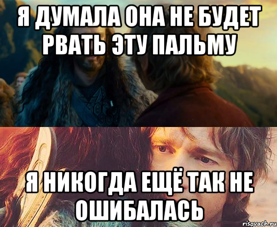 я думала она не будет рвать эту пальму я никогда ещё так не ошибалась, Комикс Я никогда еще так не ошибался