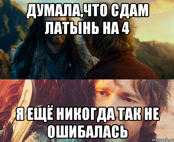 думала,что сдам латынь на 4 я ещё никогда так не ошибалась, Комикс Я никогда еще так не ошибался