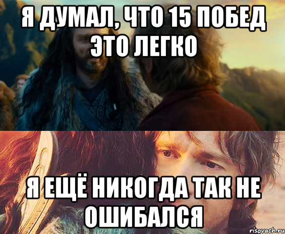 я думал, что 15 побед это легко я ещё никогда так не ошибался, Комикс Я никогда еще так не ошибался