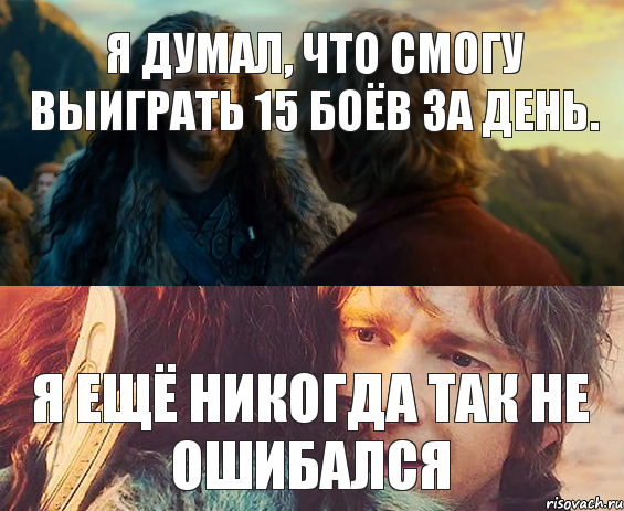 Я думал, что смогу выиграть 15 боёв за день. Я ещё никогда так не ошибался, Комикс Я никогда еще так не ошибался