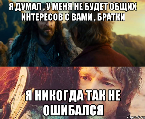 я думал , у меня не будет общих интересов с вами , братки я никогда так не ошибался, Комикс Я никогда еще так не ошибался