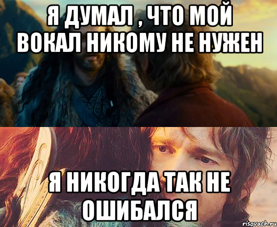 я думал , что мой вокал никому не нужен я никогда так не ошибался, Комикс Я никогда еще так не ошибался