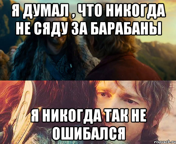 я думал , что никогда не сяду за барабаны я никогда так не ошибался, Комикс Я никогда еще так не ошибался