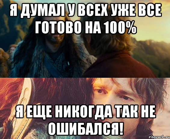 я думал у всех уже все готово на 100% я еще никогда так не ошибался!, Комикс Я никогда еще так не ошибался