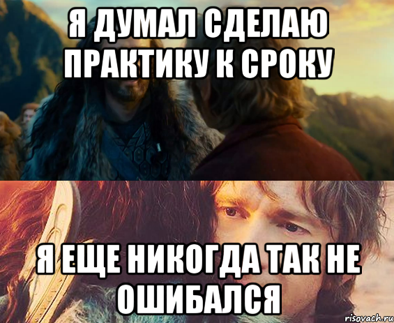 я думал сделаю практику к сроку я еще никогда так не ошибался, Комикс Я никогда еще так не ошибался