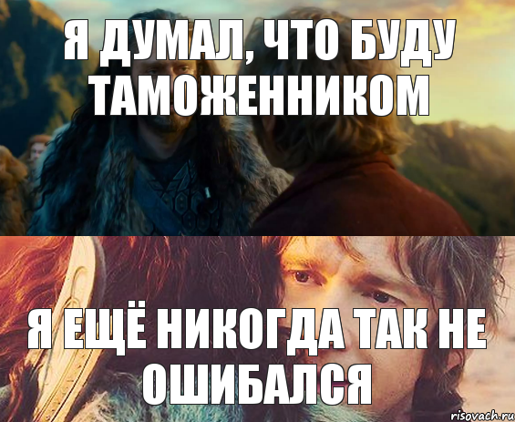 я думал, что буду таможенником я ещё никогда так не ошибался, Комикс Я никогда еще так не ошибался