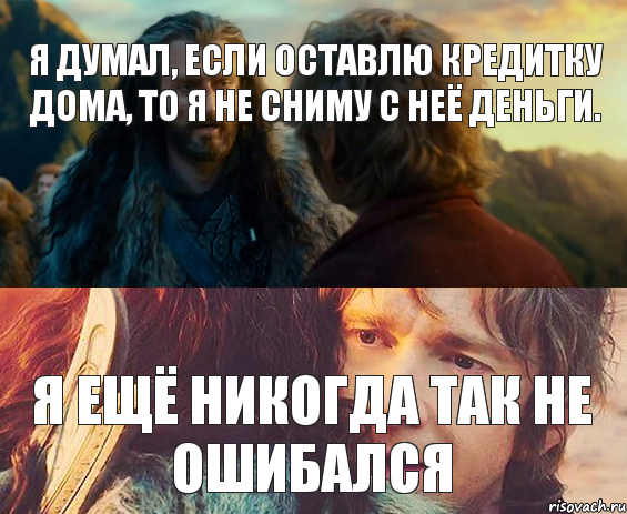 Я думал, если оставлю кредитку дома, то я не сниму с неё деньги. Я ещё никогда так не ошибался, Комикс Я никогда еще так не ошибался