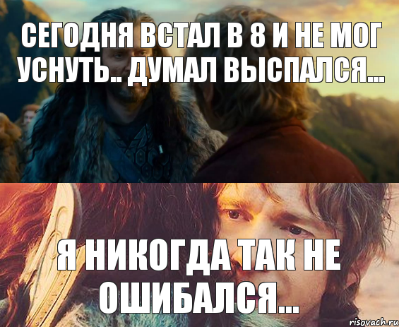 сегодня встал в 8 и не мог уснуть.. думал выспался... Я никогда так не ошибался..., Комикс Я никогда еще так не ошибался