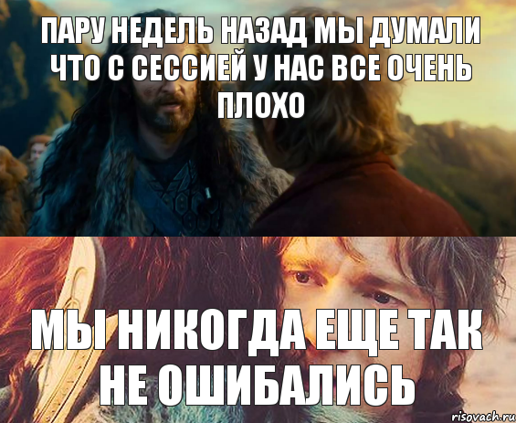 пару недель назад мы думали что с сессией у нас все очень плохо мы никогда еще так не ошибались, Комикс Я никогда еще так не ошибался