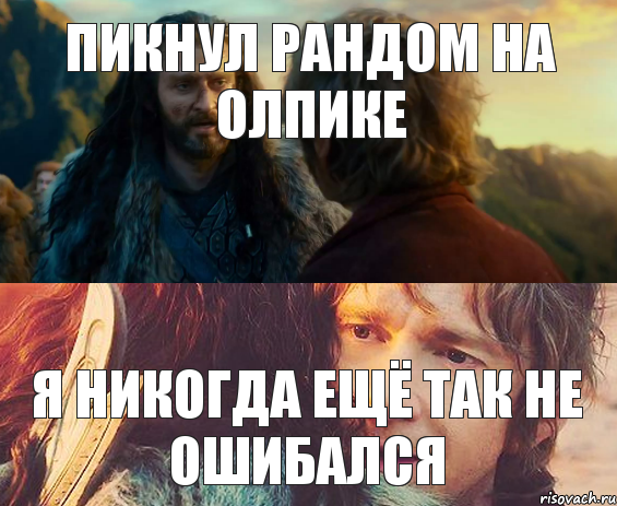 пикнул рандом на олпике я никогда ещё так не ошибался, Комикс Я никогда еще так не ошибался