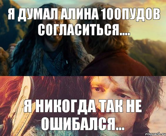 я думал Алина 100пудов согласиться.... я никогда так не ошибался..., Комикс Я никогда еще так не ошибался