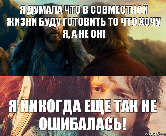 я думала что в совместной жизни буду готовить то что хочу я, а не он! Я никогда еще так не ошибалась!, Комикс Я никогда еще так не ошибался