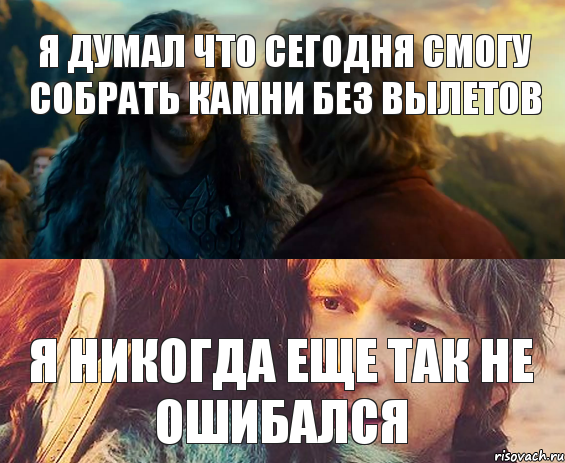 Я думал что сегодня смогу собрать камни без вылетов Я никогда еще так не ошибался, Комикс Я никогда еще так не ошибался