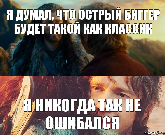 я думал, что острый биггер будет такой как классик я никогда так не ошибался, Комикс Я никогда еще так не ошибался