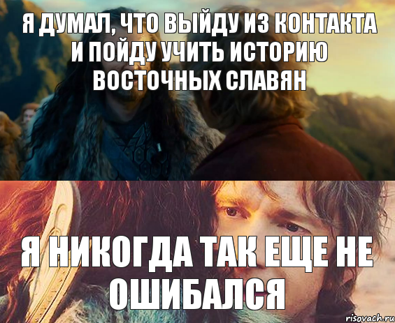 Я думал, что выйду из Контакта и пойду учить Историю восточных славян Я никогда так еще не ошибался, Комикс Я никогда еще так не ошибался