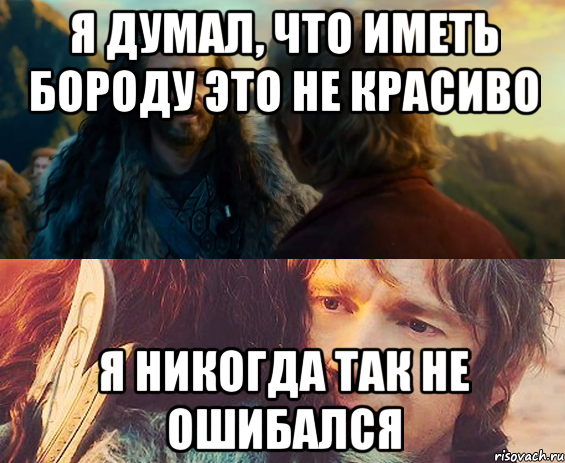 я думал, что иметь бороду это не красиво я никогда так не ошибался, Комикс Я никогда еще так не ошибался